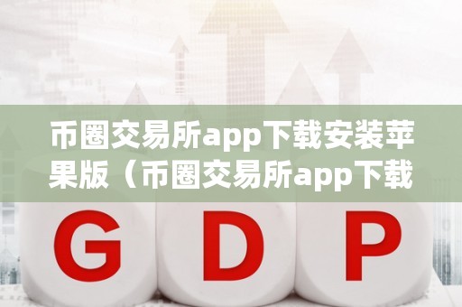 币圈十大交易所app下载_币圈十大交易所app下载抹茶交易