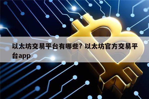 以太坊下载官方app_以太坊app以太坊官网