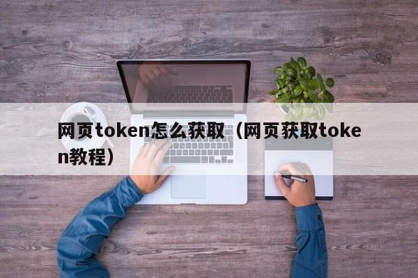 tokentoken官网下载最新版本的简单介绍