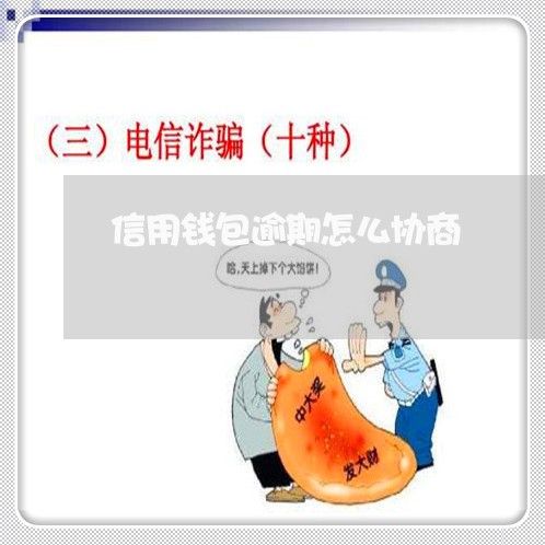 信用钱包逾期三方上门_信用钱包逾期了几天就给通讯录发短信