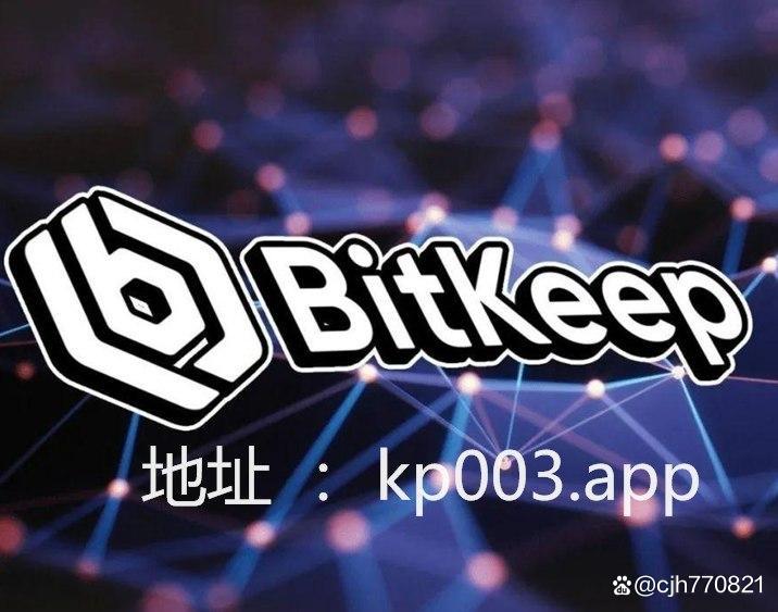 bitkeep官网地址_bitcokeapp下载