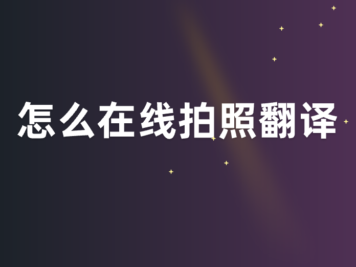 翻译拍照在线_翻译拍照在线下载