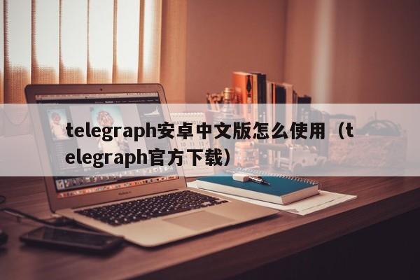 telegeram安卓_telegeram安卓怎么收不到验证码