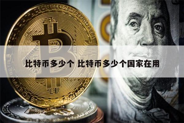 1比特币等于多少人民币_1比特币等于多少人民币2021