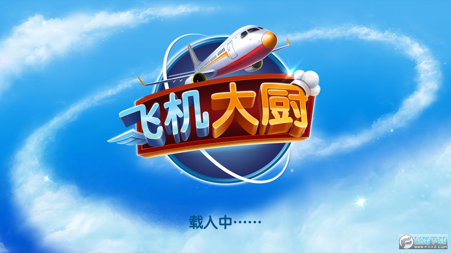 飞机官方下载中文版_飞机官方下载中文版安装