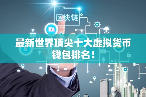 虚拟货币的钱包地址_虚拟币钱包地址怎么获取