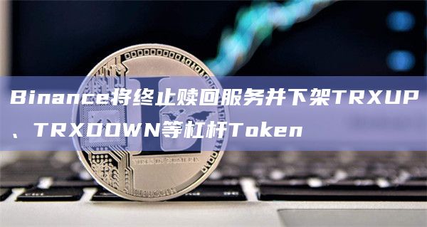 token没有足够的trx_imtoken没有足够的带宽或trx用于交易