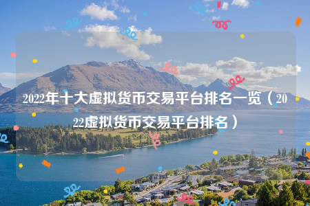 包含虚拟货币十大交易平台的词条