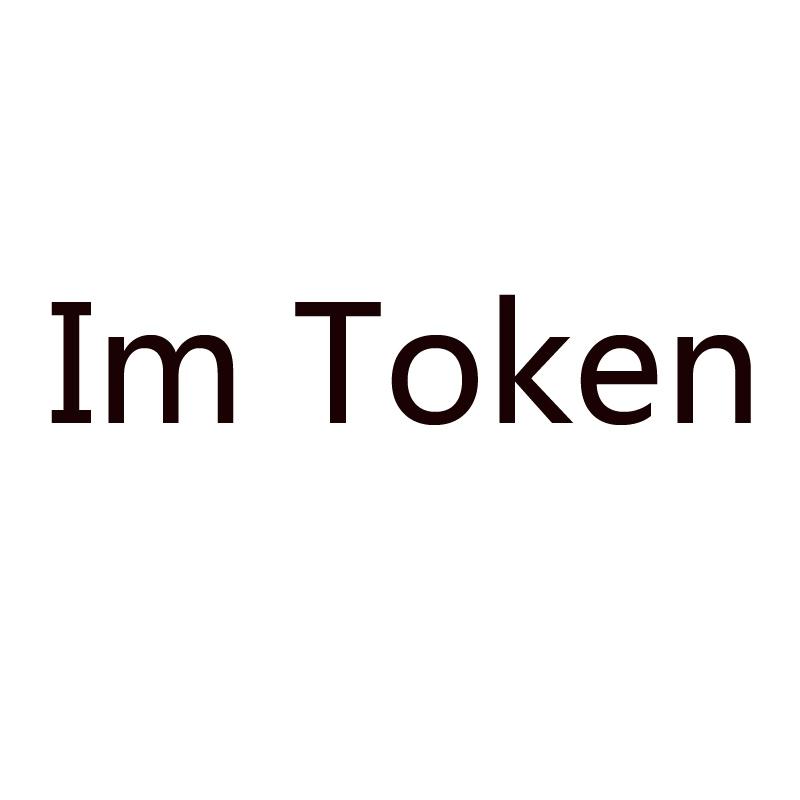 token.im官网下载v2.9_token imdownload