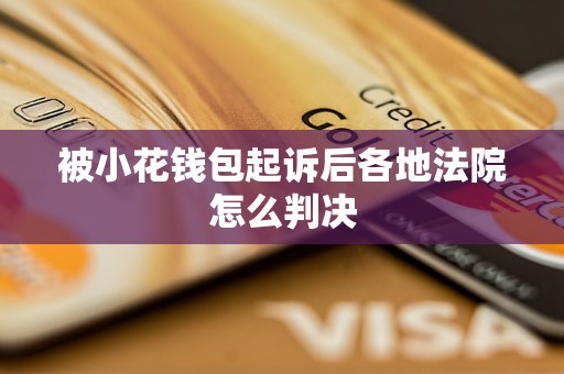 小花钱包是正规的吗_小花钱包是正规的吗逾期上征信吗