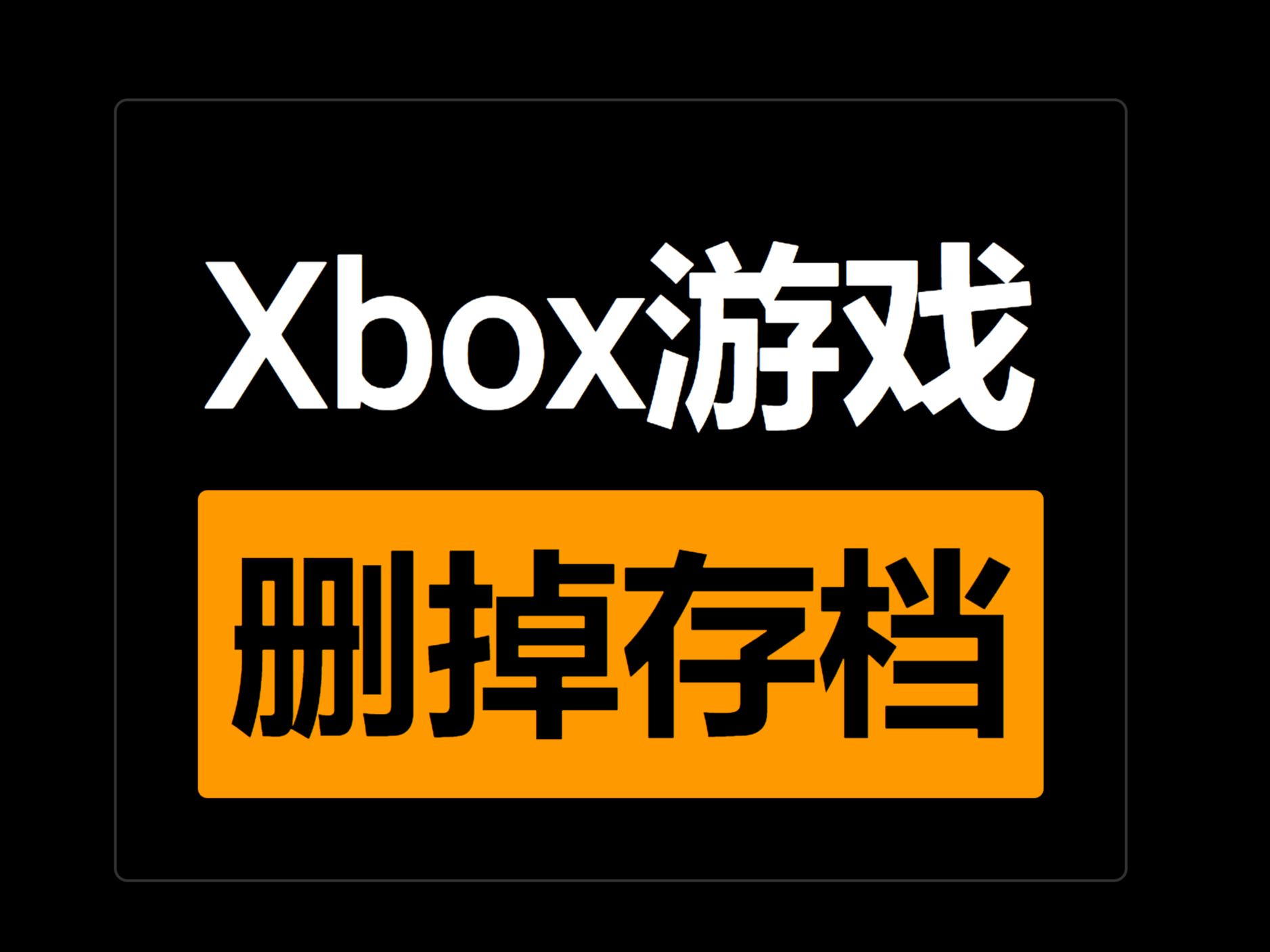 xbox建议卸载吗_xbox有用吗能卸载吗