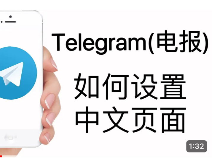 telegram汉语怎么弄_telegram来电没有声音