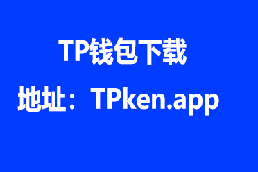 tp钱包官网安卓版下载_tp钱包官网下载app最新版tp钱包