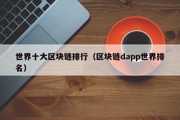 全球公认的五大公链_全球公认的五大公链是哪些