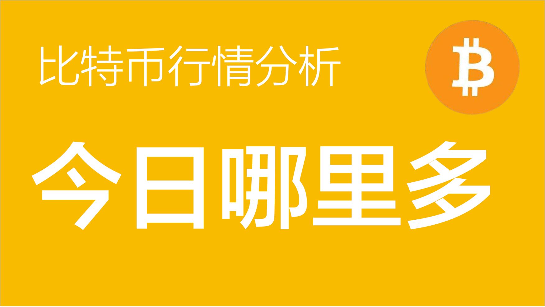 btc行情_btc行情分析