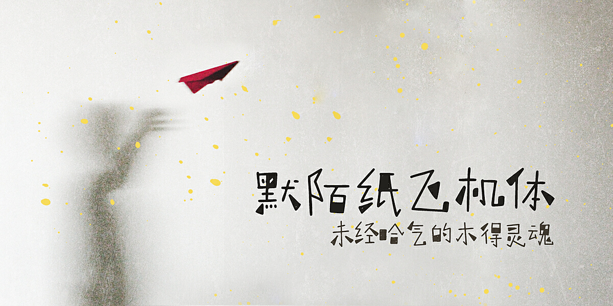纸飞机如何转换中文字体_纸飞机如何转换中文字体设置