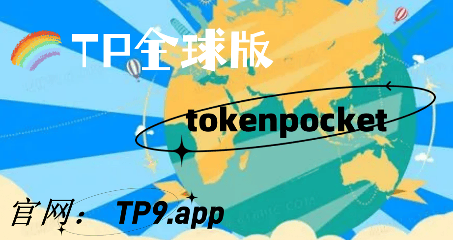 关于tokenpocket官网APP下载的信息