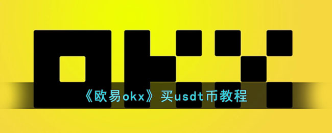 usdt如何卖_usdt怎么卖掉