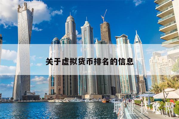 虚拟货币排前十的是哪些的简单介绍