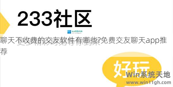 聊天软件哪个免费不收费_聊天软件哪个免费不收费不用充金币是真的吗