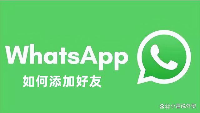 whatsapp上怎么加人_whatsapp怎么加人聊天