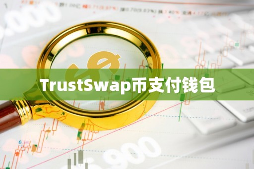 trustwallet钱包_trustwallet钱包最新版本下载