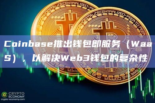 coinbase钱包教程_coinbase app使用教程