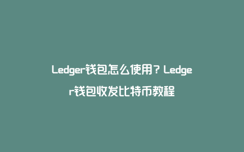 ledger钱包转不出去_ledger冷钱包转usdt转不出去