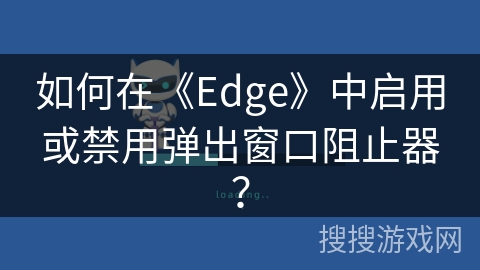 edge不断弹出大量提示页面_edge不断弹出大量提示页面怎么办