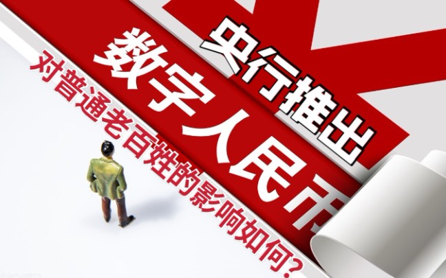 央行数字货币推行时间是哪一年_央行数字货币推行时间是哪一年的