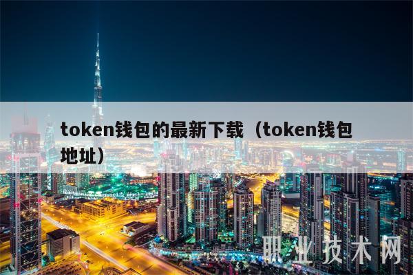 token钱包官方正版_token钱包的最新下载