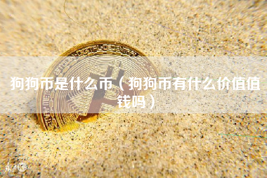 dogecoin交易平台_dogecoin交易平台推荐