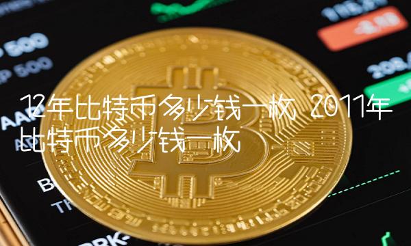 包含2010年买比特币1000块钱的词条
