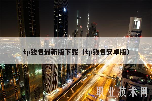 tp钱包官网苹果版app下载_tp钱包官网下载tp钱包app官方版