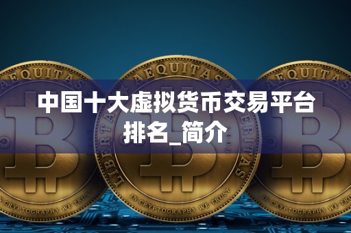 国内合法的虚拟币平台_国内合法的虚拟币平台是什么