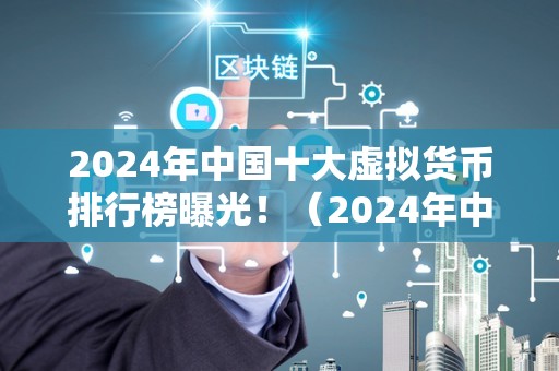 国内合法的虚拟币平台_国内合法的虚拟币平台是什么