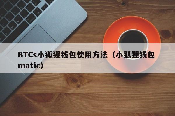 小狐狸钱包app官网最新版本5.4的简单介绍