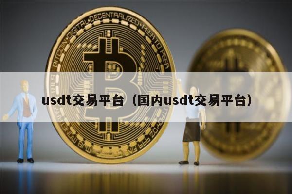 usdt交易所下载_usdt交易所app下载