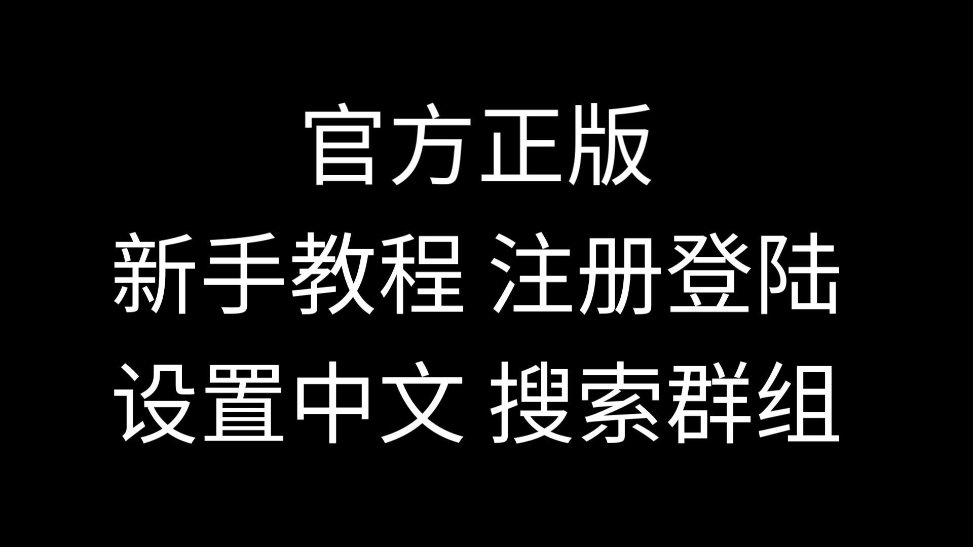 纸飞机怎么设置中文版教程_纸飞机怎么设置中文版教程安卓