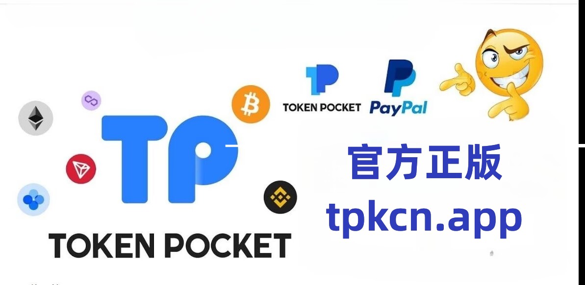 tp钱包app下载安卓最新版本_tp钱包官网下载安卓最新版本2024