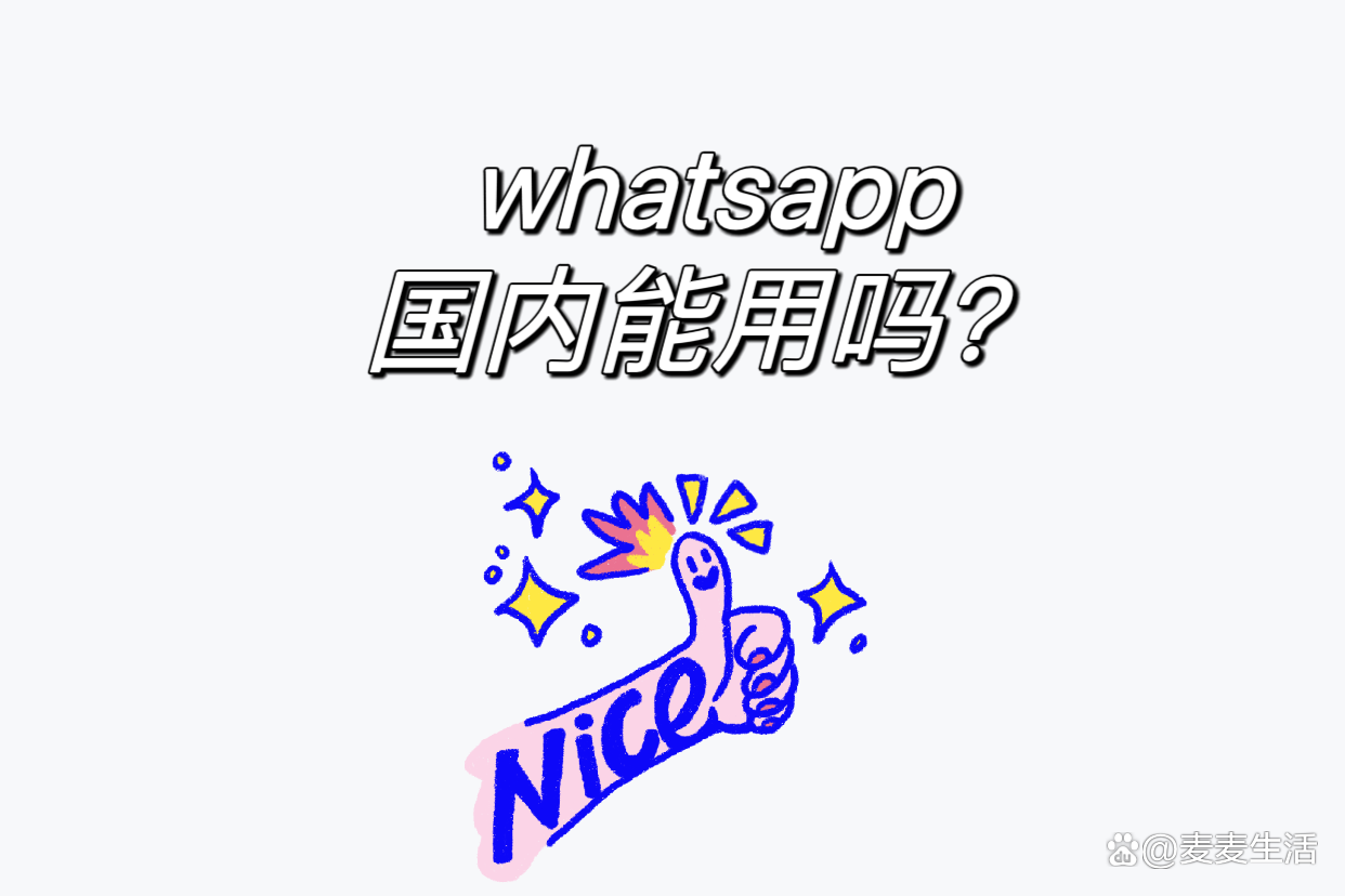 whatsapp在中国可以用吗?_whatsapp现在在中国可以用了吗