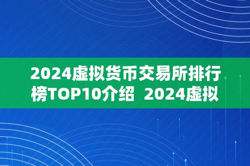 虚拟币三大交易所_虚拟币三大交易所是哪三个
