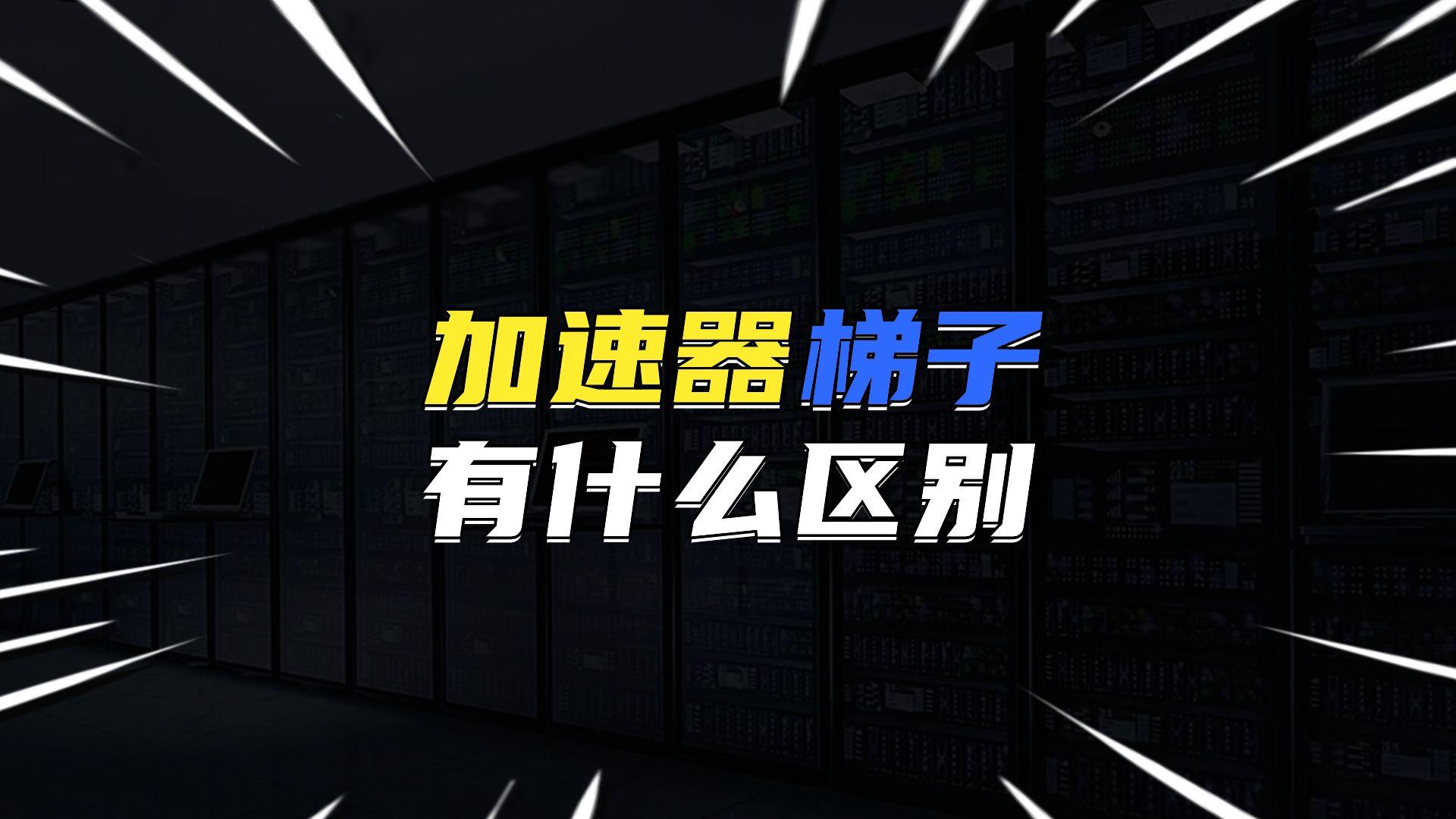 加速器国外梯子免费_加速器国外梯子免费火箭