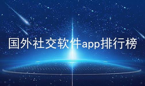 国外交友软件下载_国外交友软件下载网站