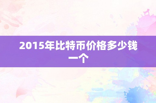 2010年买比特币1000块钱的简单介绍