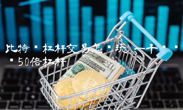 2010年买比特币1000块钱的简单介绍