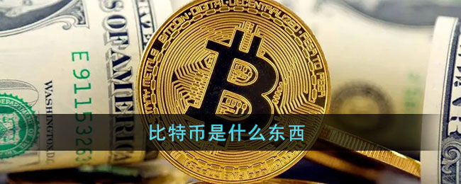 btc啥东西_btc什么平台
