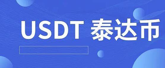 泰达币交易所app下载_虚拟币交易app下载安装