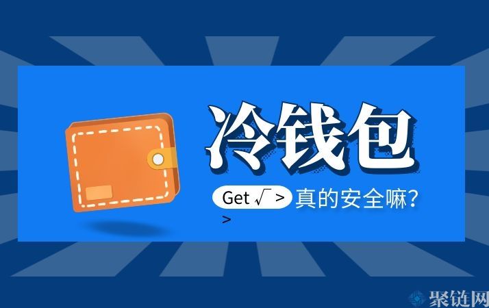 冷钱包官方下载网址_冷钱包app官网下载
