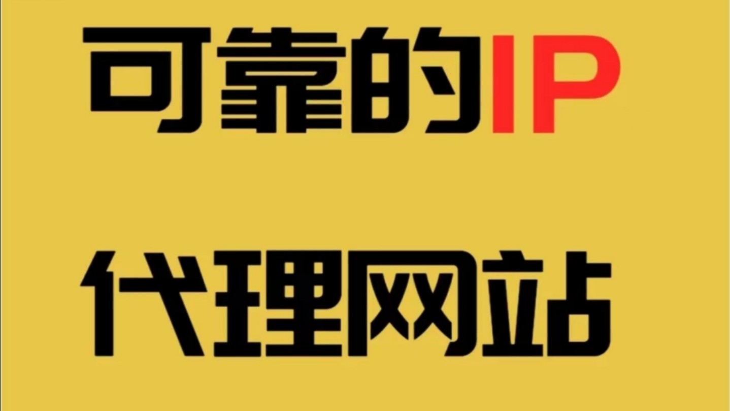 每日免费代理ip地址_每日免费代理ip地址 ipad